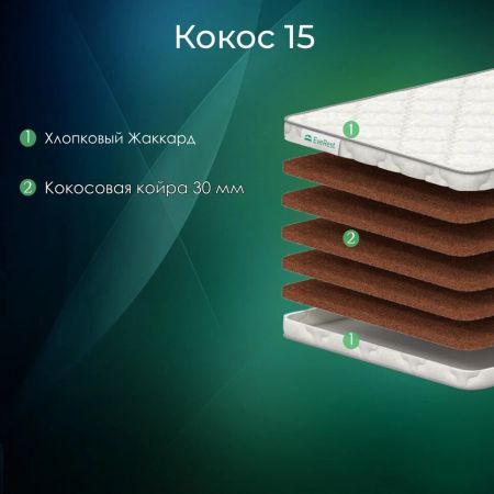 Матрас EveRest Кокос 15 (Кокос&nbsp;15)